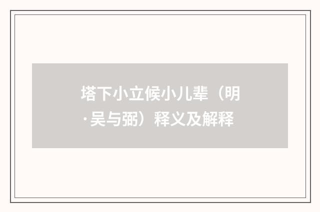 塔下小立候小儿辈（明·吴与弼）释义及解释