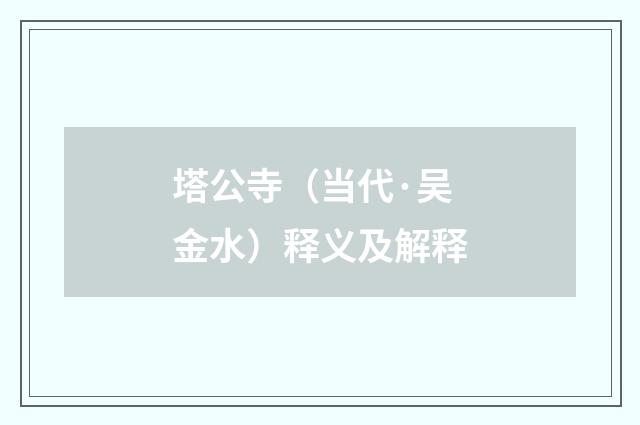 塔公寺（当代·吴金水）释义及解释