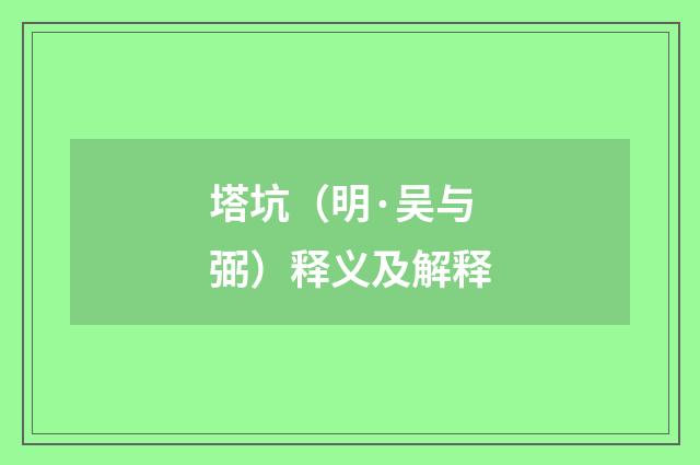 塔坑（明·吴与弼）释义及解释