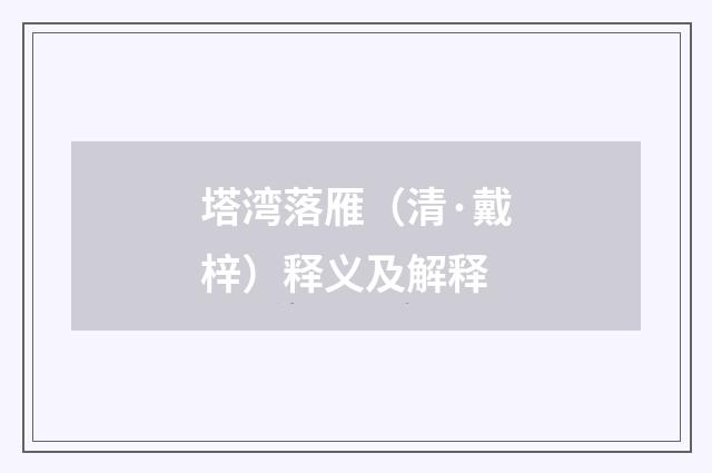 塔湾落雁（清·戴梓）释义及解释