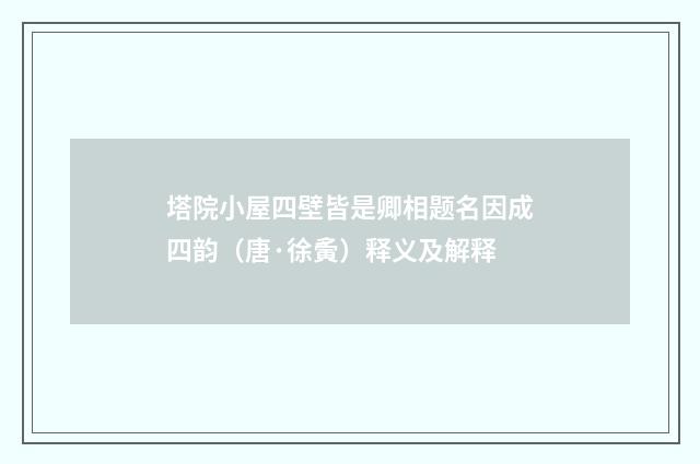 塔院小屋四壁皆是卿相题名因成四韵（唐·徐夤）释义及解释