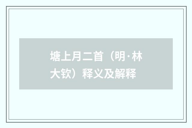 塘上月二首（明·林大钦）释义及解释