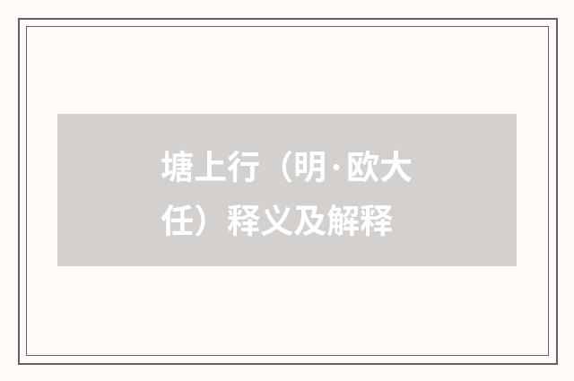 塘上行（明·欧大任）释义及解释