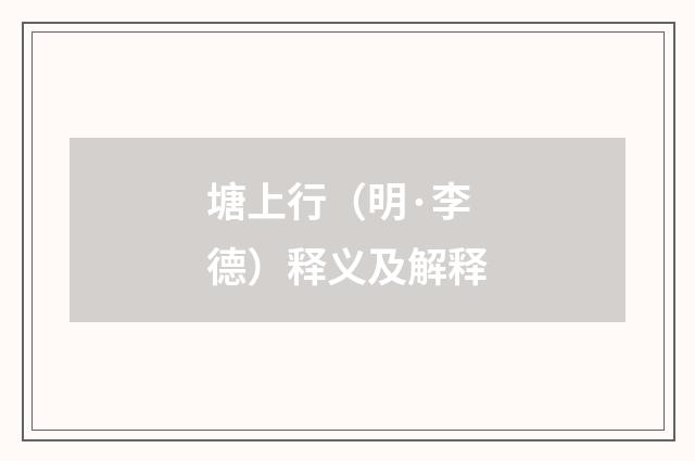 塘上行（明·李德）释义及解释