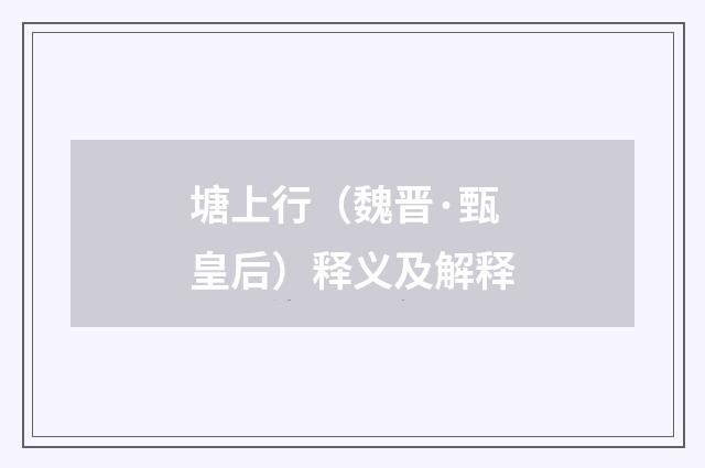 塘上行（魏晋·甄皇后）释义及解释