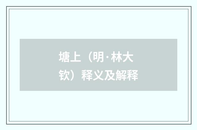 塘上（明·林大钦）释义及解释