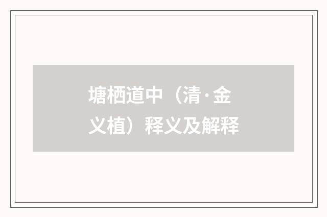 塘栖道中（清·金义植）释义及解释