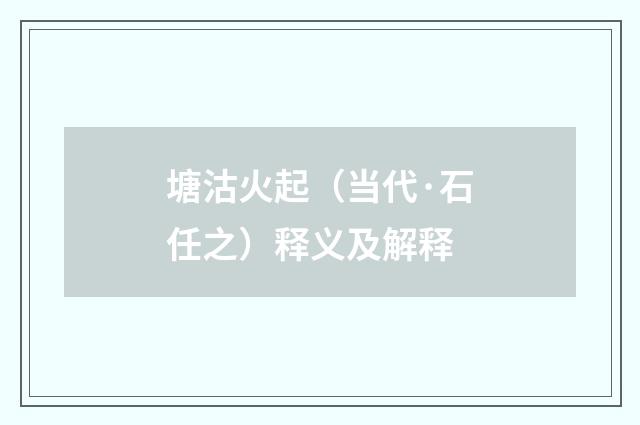 塘沽火起（当代·石任之）释义及解释