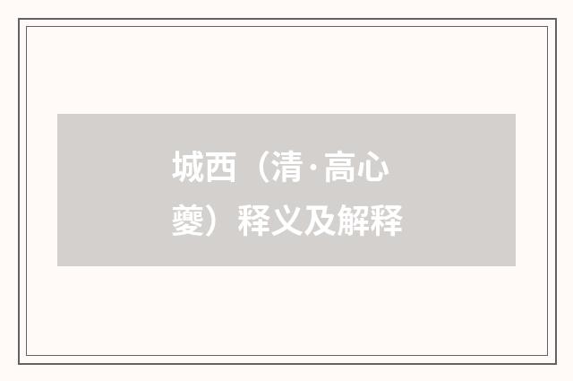 城西（清·高心夔）释义及解释