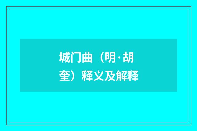 城门曲（明·胡奎）释义及解释
