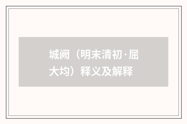 城阙（明末清初·屈大均）释义及解释