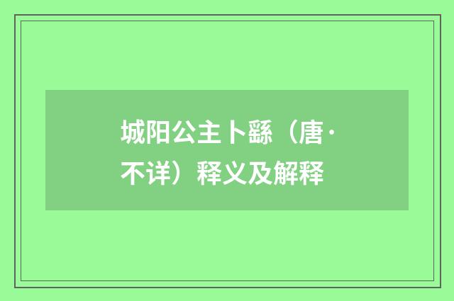 城阳公主卜繇（唐·不详）释义及解释