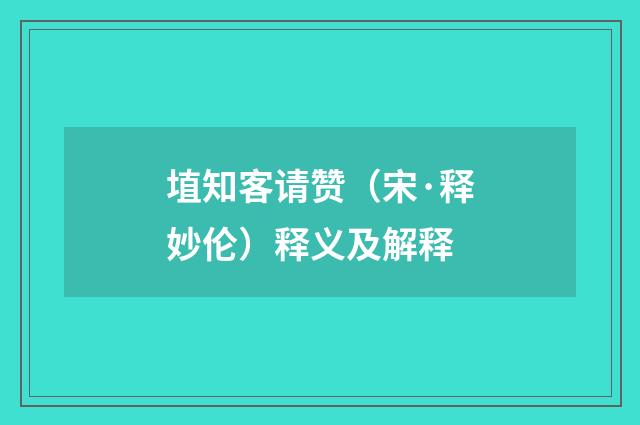 埴知客请赞（宋·释妙伦）释义及解释