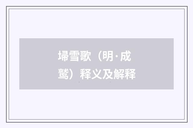 埽雪歌（明·成鹫）释义及解释