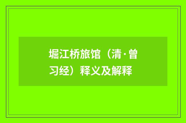堀江桥旅馆（清·曾习经）释义及解释