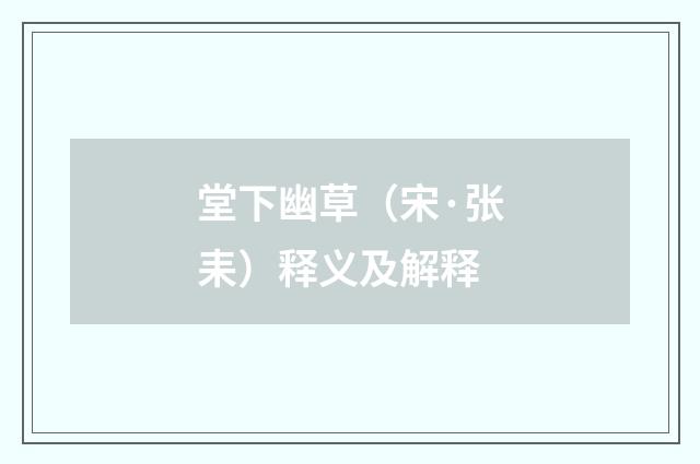 堂下幽草（宋·张耒）释义及解释