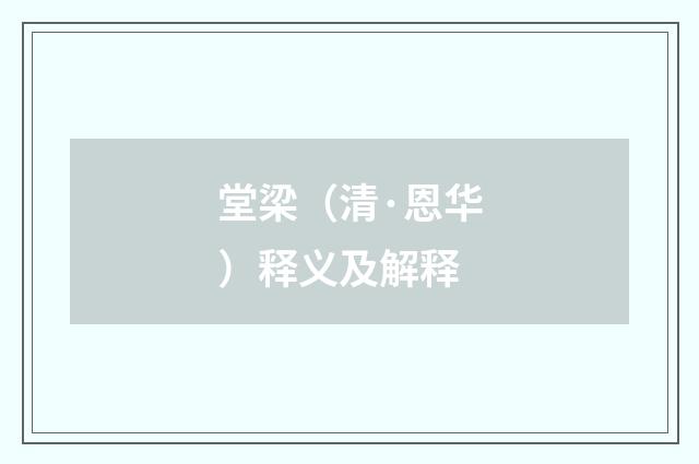 堂梁（清·恩华）释义及解释