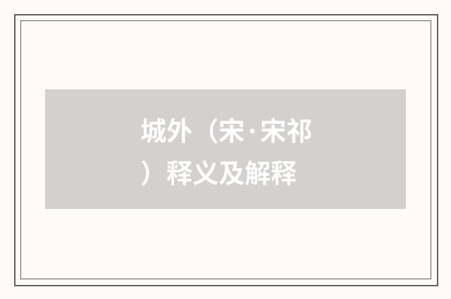 城外（宋·宋祁）释义及解释