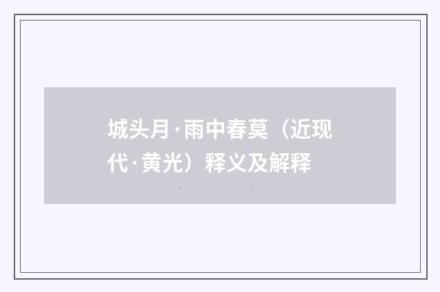 城头月·雨中春莫（近现代·黄光）释义及解释