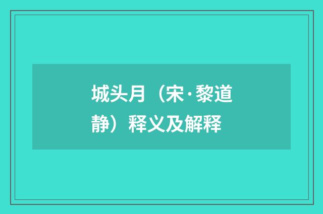 城头月（宋·黎道静）释义及解释