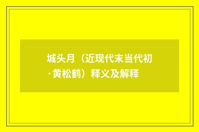 城头月（近现代末当代初·黄松鹤）释义及解释
