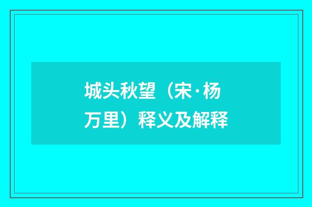 城头秋望（宋·杨万里）释义及解释