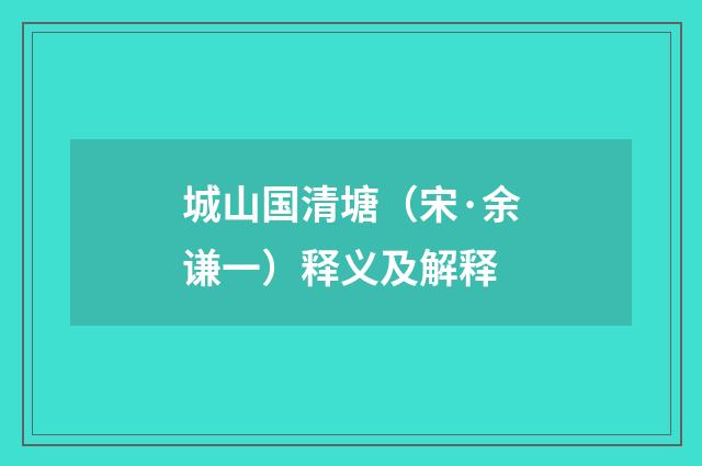 城山国清塘（宋·余谦一）释义及解释