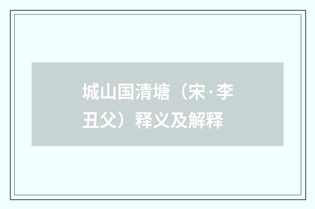 城山国清塘（宋·李丑父）释义及解释