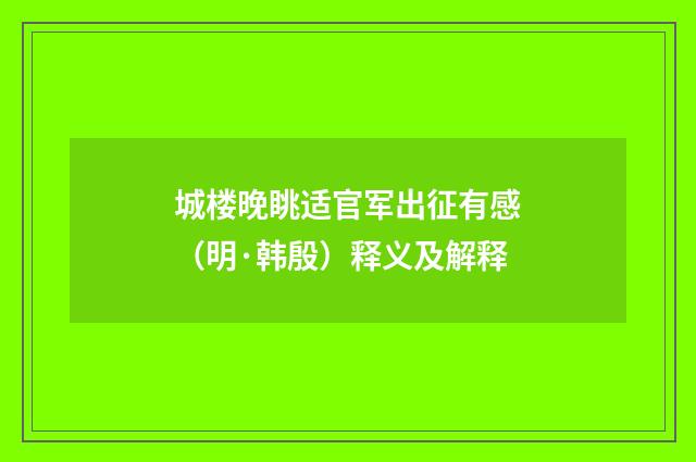 城楼晚眺适官军出征有感（明·韩殷）释义及解释