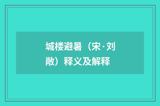 城楼避暑（宋·刘敞）释义及解释