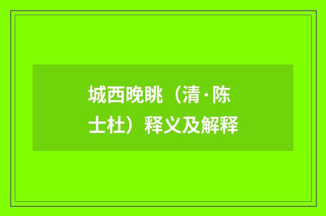 城西晚眺（清·陈士杜）释义及解释