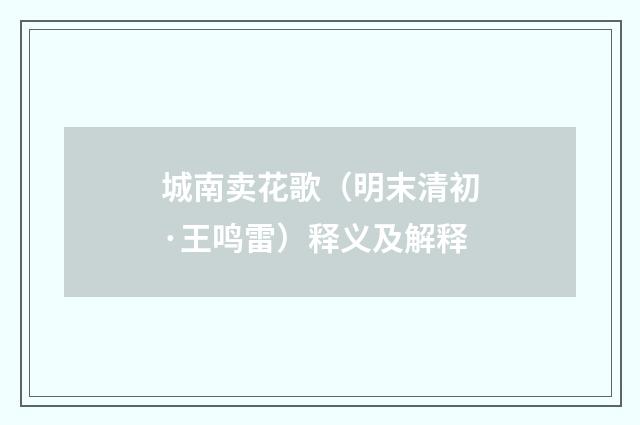 城南卖花歌（明末清初·王鸣雷）释义及解释