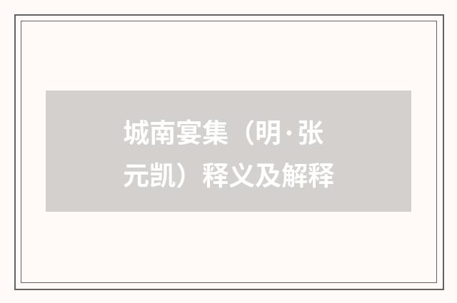 城南宴集（明·张元凯）释义及解释