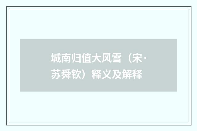 城南归值大风雪（宋·苏舜钦）释义及解释