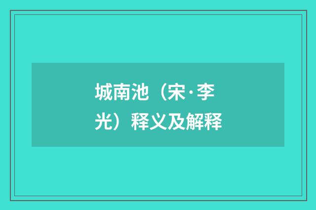 城南池（宋·李光）释义及解释