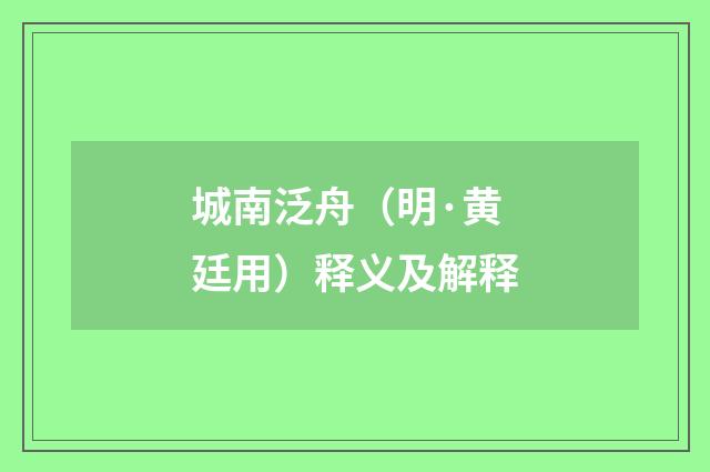 城南泛舟（明·黄廷用）释义及解释