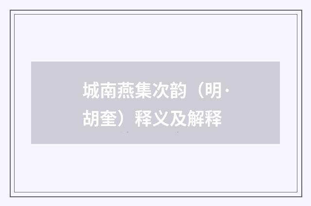 城南燕集次韵（明·胡奎）释义及解释