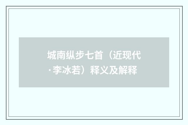 城南纵步七首（近现代·李冰若）释义及解释