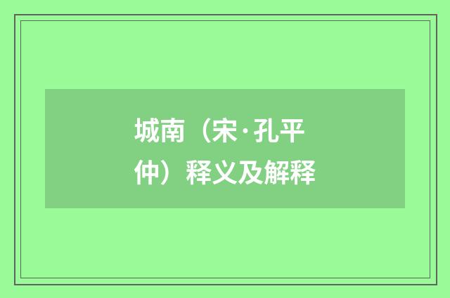 城南（宋·孔平仲）释义及解释