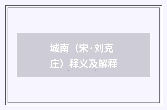 城南（宋·刘克庄）释义及解释