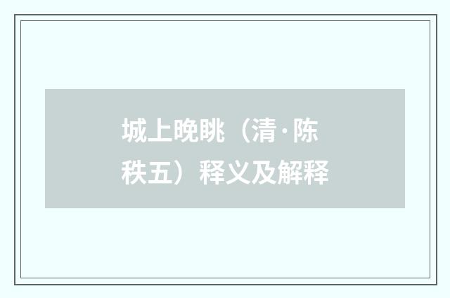 城上晚眺（清·陈秩五）释义及解释