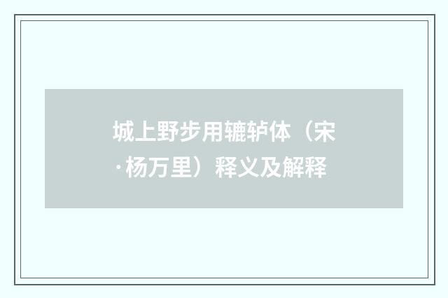 城上野步用辘轳体（宋·杨万里）释义及解释