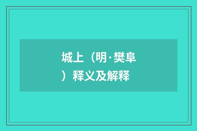 城上（明·樊阜）释义及解释