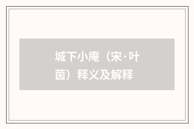城下小庵（宋·叶茵）释义及解释