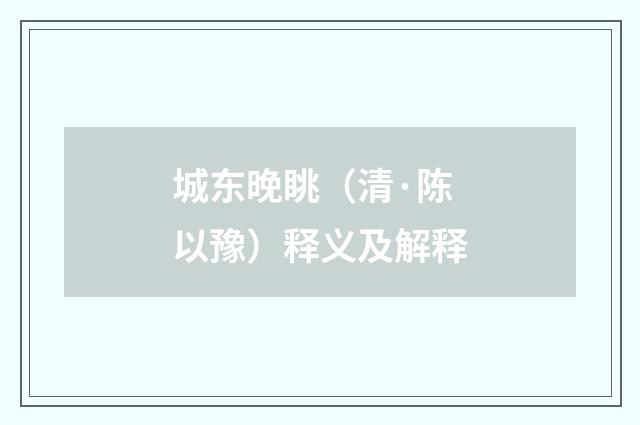 城东晚眺（清·陈以豫）释义及解释