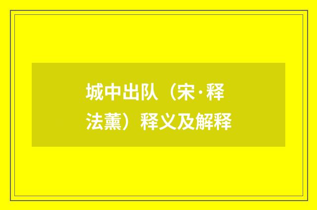 城中出队（宋·释法薰）释义及解释