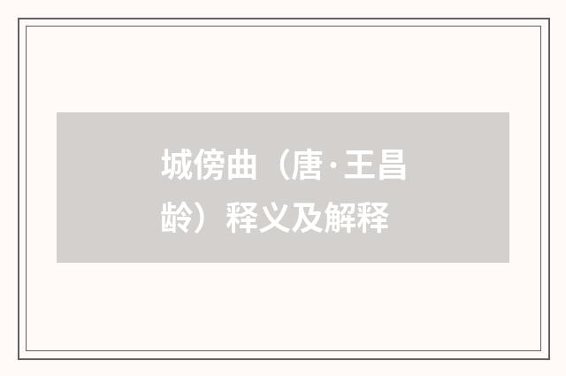 城傍曲（唐·王昌龄）释义及解释