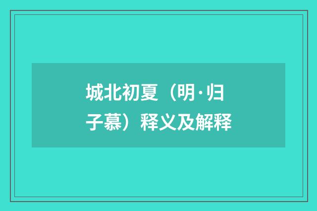 城北初夏（明·归子慕）释义及解释