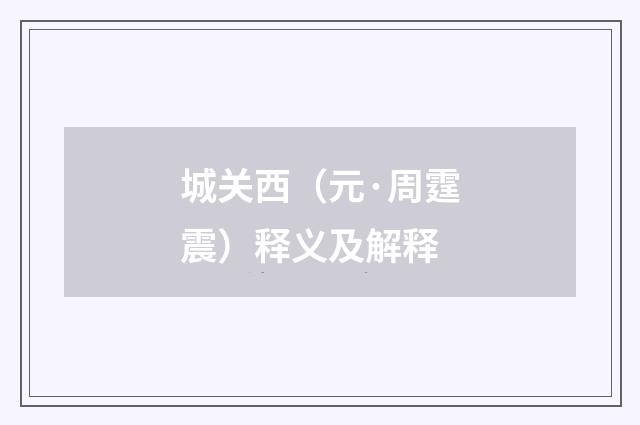 城关西（元·周霆震）释义及解释