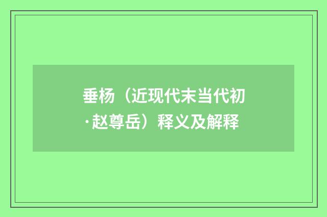 垂杨（近现代末当代初·赵尊岳）释义及解释